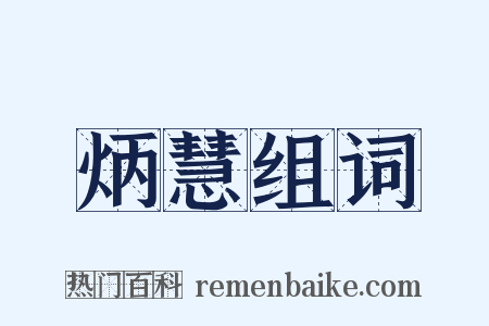 炳慧组词是什么意思的图片